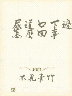 尿道口下边疼是怎么回事