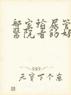 哪家输尿管结石医院看的好