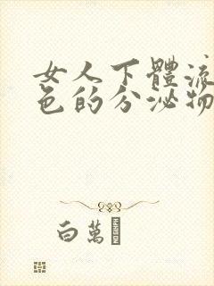 女人下体流出黑色的分泌物怎么回事