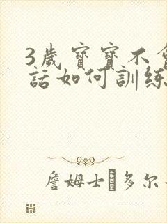 3岁宝宝不会说话如何训练