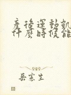 产后运动凯格尔什么时候能练