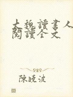 大魏读书人免费阅读全文