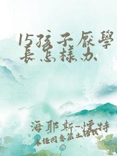 15孩子厌学家长怎样办