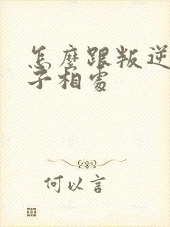 怎么跟叛逆期孩子相处