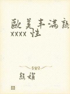 欧美丰满熟妇xxxxx 性
