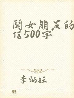 哄女朋友的道歉信500字