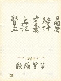 肾上有结晶饮食上注意什么