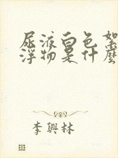 尿液白色絮状漂浮物是什么