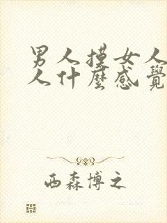 男人摸女人胸女人什么感觉