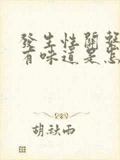 发生性关系阴道有味道是怎么回事