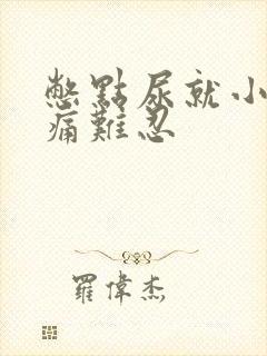 憋点尿就小腹疼痛难忍