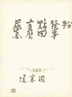 尿有点发粉色是怎么回事