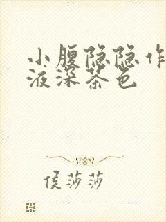 小腹隐隐作痛尿液深茶色