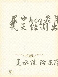 尿中hcg最早几天能测出来