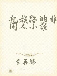 龙族路明非性转同人小说