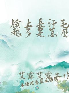 脸上长汗毛越来越多是怎么回事