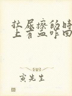 拉尿擦的时候纸上有血咋回事