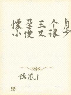 怀孕三个月总想小便又很少