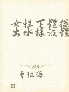 女性下体总是流出水样液体有异味是怎么回事