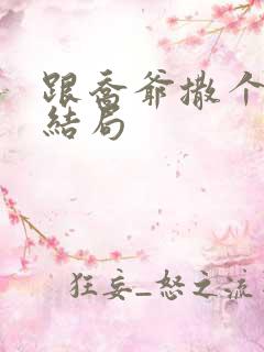 跟乔爷撒个娇大结局