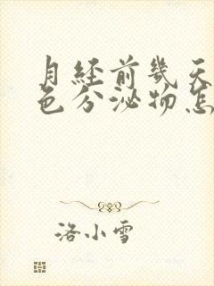 月经前几天咖啡色分泌物怎么回事