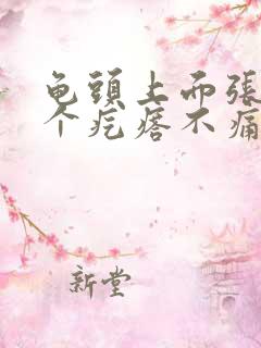 龟头上面张了两个疙瘩不痛不痒