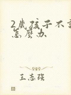 2岁孩子不说话怎么办