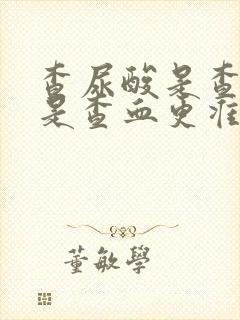 查尿酸是查尿还是查血更准确