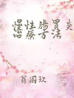 慢性肠胃炎如何治疗方法