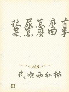 拉尿怎么有泡泡是怎么回事