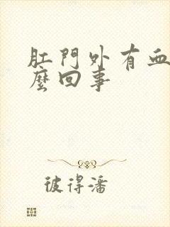 肛门外有血是怎么回事