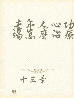 老年人心功能衰竭怎么治疗好得快