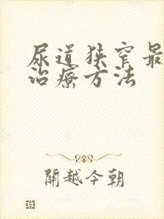 尿道狭窄最好的治疗方法