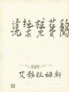 清纯校花的日常沈柔免费阅读小说