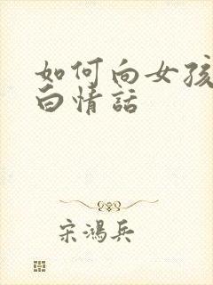 如何向女孩子表白情话