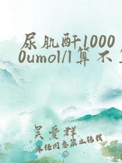 尿肌酐10000umol/l算不算正常