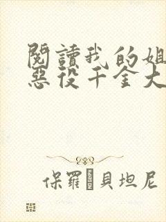 阅读我的姐姐是恶役千金大小姐