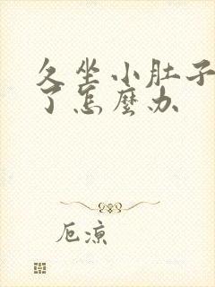 久坐小肚子变大了怎么办