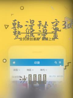 韩漫秘密3d完整版漫画