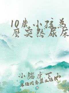 10岁小孩为什么突然尿床
