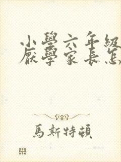 小学六年级孩子厌学家长怎么办