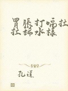 胃胀打嗝拉肚子拉稀水样