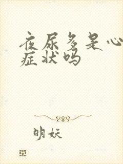 夜尿多是心衰的症状吗