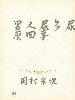 男人尿多尿频怎么回事