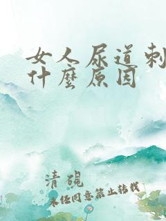 女人尿道刺痛是什么原因