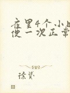 夜里4个小时小便一次正常吗