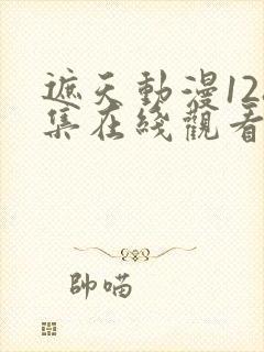 遮天动漫128集在线观看高清