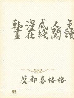 韩漫成人免费漫画在线阅读网站