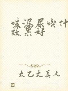 咳漏尿吃什么药效果好