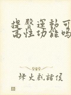 提臀运动可以提高性功能吗